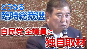 【詳細分析】自民・臨時総裁選、議員120人が「行うべき」　独自取材で見えてきた傾向は…