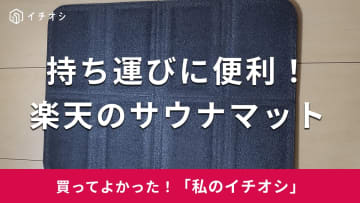 サウナがより快適に！「コンパクトに持ち運びができる」（50代男性）楽天の「サウナマット」