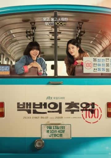 キム・ダミ＆シン・イェウン主演の新ドラマ「100番の思い出」メインポスターを公開