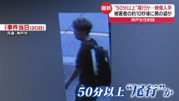 神戸女性刺殺、男は50分以上尾行か　3年前に女性を“首絞め”逮捕