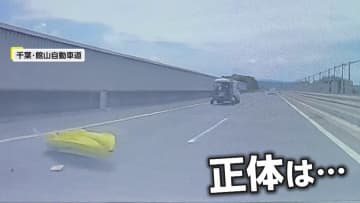 「当たるな！」前の車から突然の落下物　“甲羅”に見えた正体は小さいボート…トラックから“重り付きパイロン”落下も