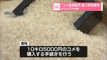 ｢コメ格安販売｣装う詐欺事件 約1000万円被害