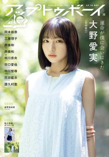 【大野愛実】日向坂46五期生が『アップトゥボーイ』の初表紙に♡