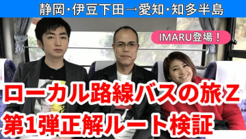 【動画版】「ローカル路線バスの旅Z」第1弾 静岡・伊豆下田～愛知・知多半島の正解ルートを検証する