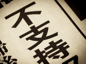 石破首相の辞任「必要ない」57.5%で11.6ポイント上昇も『支持率は35％』調査結果にネットでコメント殺到「固定電話の置いてある高齢者がメインだろ」「明らかに支持が高くなる年代であろう世代への偏った聞き取りの結果を、さも全世代の考えのように…」