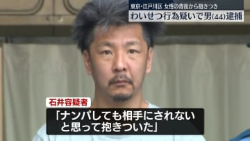 女性の背後から抱きつく…わいせつ行為疑いで男を逮捕　東京・江戸川区