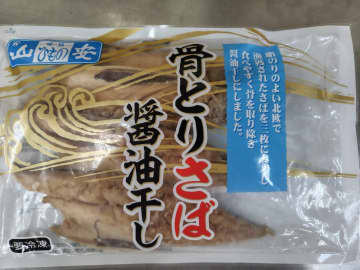 【コープデリ】「山安の骨とりさば醤油干し」3万599袋  →自主回収「金属異物混入のおそれ」