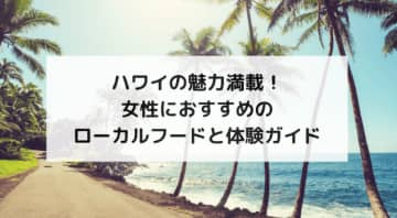 ハワイの魅力満載！女性におすすめのローカルフードと体験ガイド