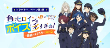 JR東海「推し旅」×「負けヒロインが多すぎる！」コラボ再び！新幹線でオリジナルボイスドラマを聴きながら聖地・豊橋へGO！