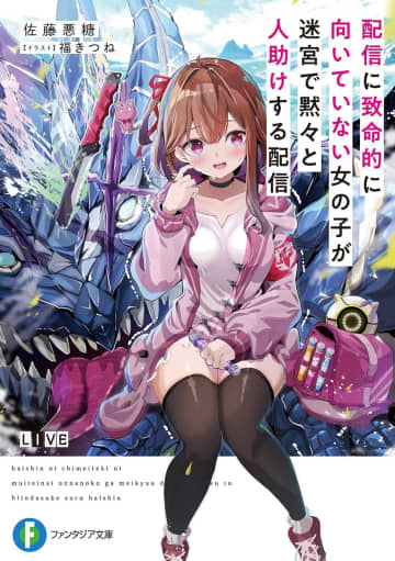 『配信に致命的に向いていない女の子が迷宮で黙々と人助けする配信』のコミカライズ連載が開始