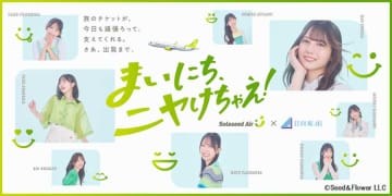 ソラシドエア、日向坂46とのコラボ詳細を発表　新CM公開