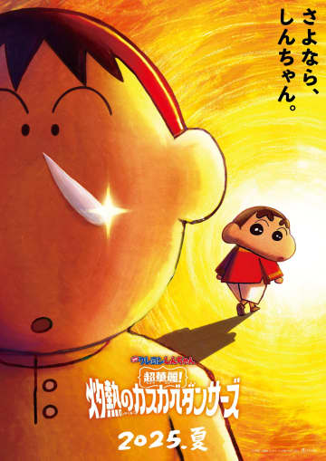 昭和の思い出や家族の絆が大人の心に刺さる…『映画クレヨンしんちゃん』ベスト3