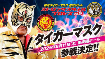 【SSPW】タイガーマスク、記念大会に参戦！ 9.11後楽園、SUGIと共に連続出場