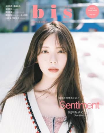 乃木坂46筒井あやめ、大人びたまなざしにドキッ！淡くて甘いムードの秋ファッションを着こなす