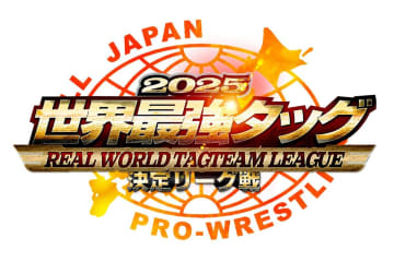 【全日本】『世界最強タッグ』日程発表　11月22日後楽園で開幕、12チームが参戦