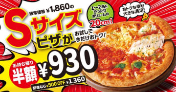 【ピザハット】Sサイズのピザが930円で試せるチャンス！配達でも500円オフになるお得企画は9月7日まで。