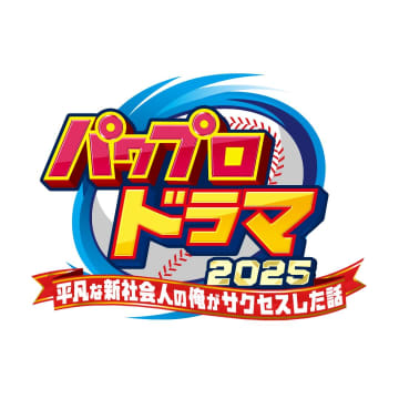 人気野球ゲーム「パワプロ」が初ドラマ化　ニッポンの社長・辻皓平がドラマ初脚本「パワプロのサクセスモードは人生そのもの」