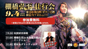 【新日本】棚橋弘至、第2回壮行会を開催！ デビュー戦の相手・真壁刀義も登場
