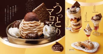 びっくりドンキーが秋のマロンデザート4種を8月27日発売