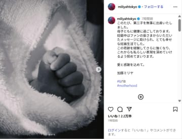 加藤ミリヤ、第3子の出産を報告！「母子ともに健康に過ごしております」