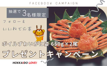 「ボイルずわいがに姿(650g)」が当たるプレゼントキャンペーン を実施