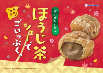 ビアードパパから“ほうじ茶シュー”新登場♡香ばしさ広がる秋限定スイーツ