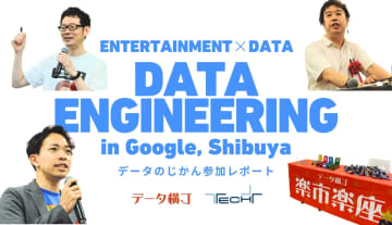 データエンジニアリングが熱い！平日夜に300人が集まる「エンタメ業界のデータエンジニアリング最前線」-- GENDA／バンダイナムコセブンズがデータ基盤をテーマに登壇