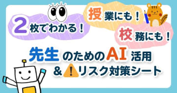 教員のAI活用とリスク対策を2枚で解説、特別支援学校の教員が作成したリーフレットを無料公開