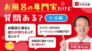 動画「お風呂の疑問専門家に聞いてみた」 全5回　毎月26日（風呂の日）にYouTube公開