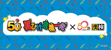 ｢黒ひげ危機一発｣と漢検協会が50周年記念コラボ！ ｢黒ひげ危機一発｣が漢字検定に！？