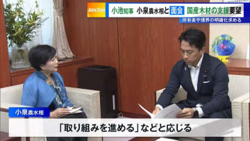 小池知事が小泉農水相と面会…国産木材の支援を要望　所有者や境界の明確化求める