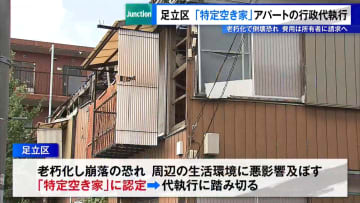 足立区が「特定空き家」アパート解体の行政代執行　所有者「老朽化したのは私のせいでない」