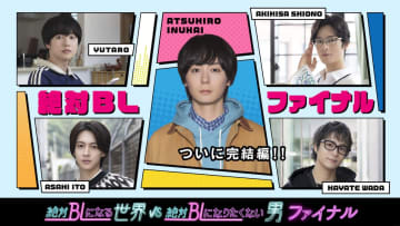 犬飼貴丈主演ドラマ『絶対BL』ファイナル地上波放送決定　ゆうたろう、伊藤あさひら続投
