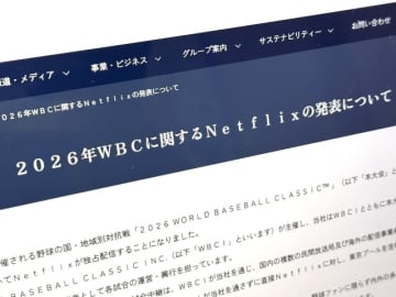 26年WBC、地上波は「試合のハイライト」のみ放映　Netflix独占配信で読売新聞が声明
