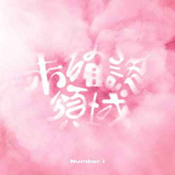 Number_i、通算7作目のデジタルシングル1位【オリコンランキング】