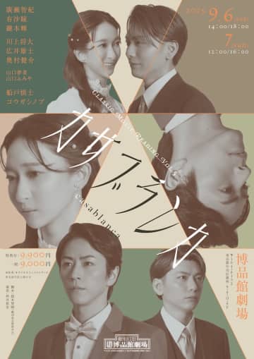 廣瀬智紀、有沙瞳、鍵本輝etc.出演Classic Movie Reading「カサブランカ」キービジ公開