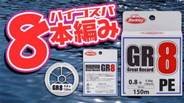 コーティングも抜群！バークレイだからこその8本編みPEラインデビュー!