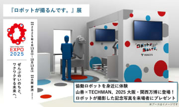 大阪・関西万博『ロボットが撮るんです。』展 2025年9月1日～15日、「ロボットエクスペリエンス」にて開催