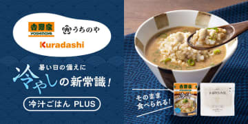 うちのやの「オールマイティライス」と吉野家の「冷汁」がセットになって販売