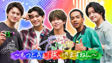 Aぇ! group「あっちこっちAぇ!」から“ほぼプライベート”なオリジナルコンテンツが誕生