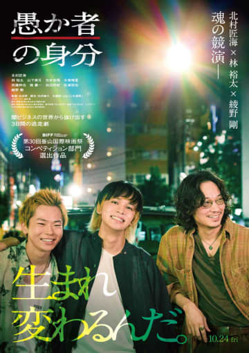 北村匠海×林裕太×綾野剛出演映画『愚か者の身分』が第30回釜山国際映画祭 コンペティション部門選出