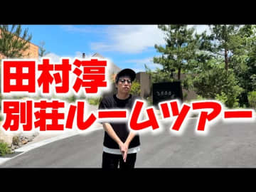 田村淳、所有する“超高級別荘”をルームツアー　プール・サウナ・温泉付きの贅沢な空間に視聴者「癒されそう」