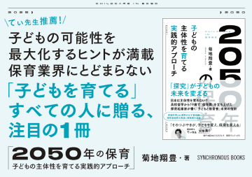 子どもの「興味関心」が主体性を育てる理由とは？探究型保育の実践方法