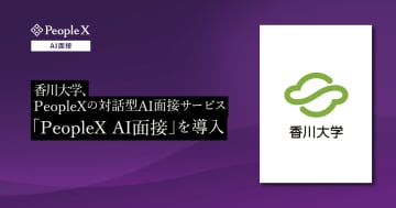 香川大学が対話型AI面接サービス「PeopleX AI面接」を導入、従来と比べ採用工数が約40時間削減