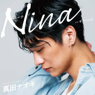 真田ナオキ、NHK総合『うたコン』で話題の楽曲「Nina」を披露