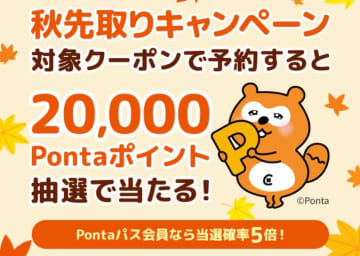 Relux、「秋先取りキャンペーン」を開催中　全員に3％割引クーポン配布、抽選で20,000Pontaポイントなど