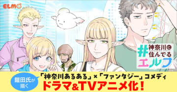 異世界エルフが 神奈川で“現代ライフ”を満喫？『#神奈川に住んでるエルフ』テレビ神奈川で実写ドラマ化＆TVアニメ化決定