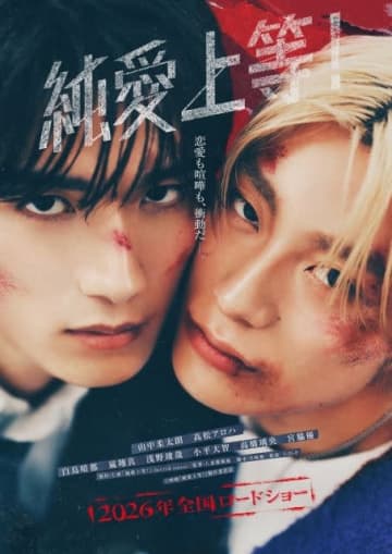 山中柔太朗(M!LK)&高松アロハ(超特急)W主演映画『純愛上等!』特報映像&ティザー・ヴィジュアル公開