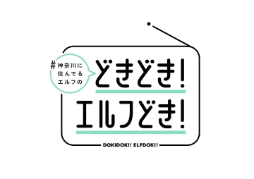『猫ひた』が「#神奈川に住んでるエルフ」とコラボ！吉高志音、赤澤遼太郎、田倉暉久ら出演の実写ドラマが9・30スタート【コメントあり】
