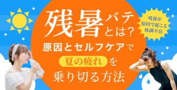 残暑バテとは？原因とセルフケアで夏の疲れを乗り切る方法